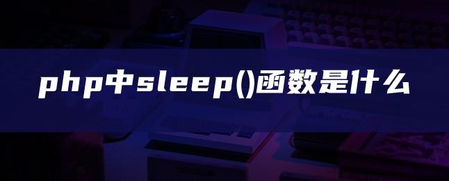 php中sleep()函数是什么
