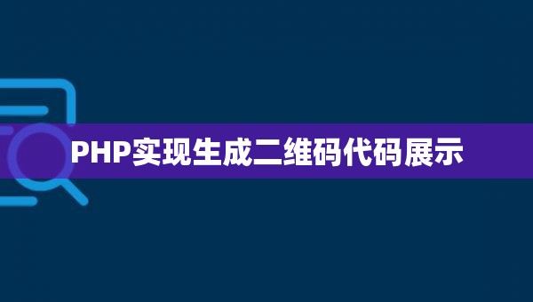 PHP实现生成二维码代码展示