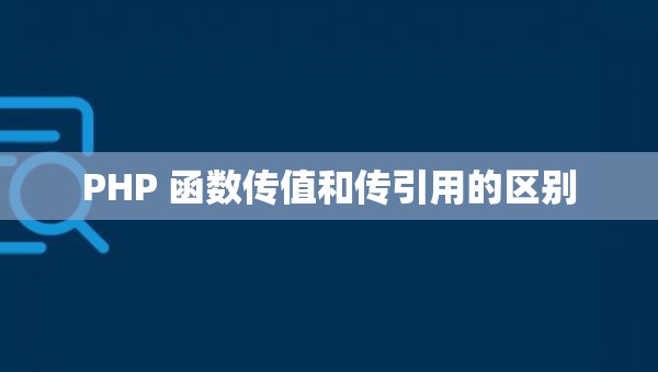 PHP 函数传值和传引用的区别