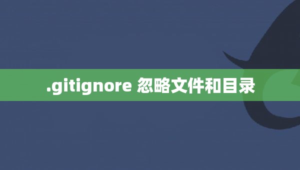 .gitignore 忽略文件和目录