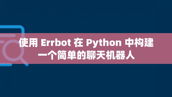 使用 Errbot 在 Python 中构建一个简单的聊天机器人