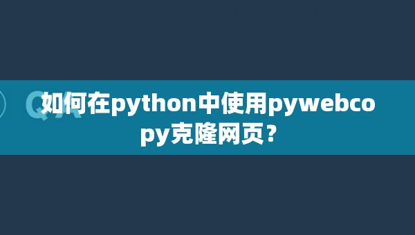如何在python中使用pywebcopy克隆网页？