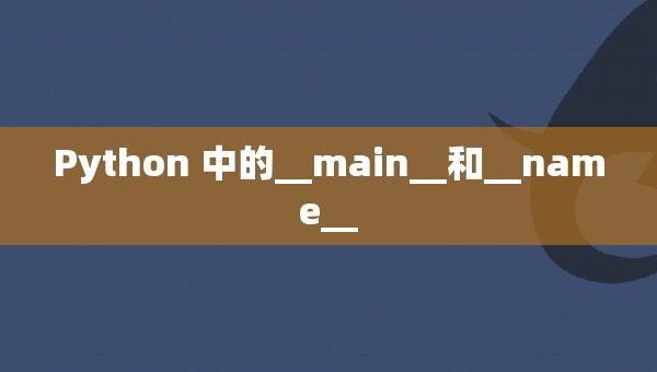 Python 中的__main__和__name__