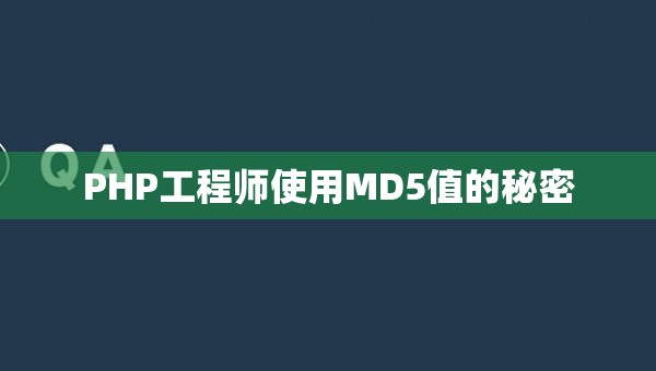 PHP工程师使用MD5值的秘密