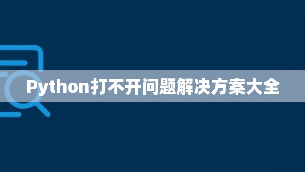 Python打不开问题解决方案大全